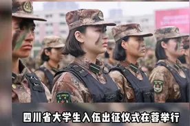 四川新兵，出征！四川省大学生入伍出征仪式在蓉举行。视频封面