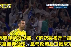经典回顾：C罗欧冠决赛梅开二度，皇马两连冠！曼朱基奇神仙球！视频封面
