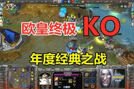 落后30人口，欧皇绝境求生终极KO，十大经典之战！魔兽争霸3视频封面