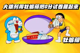 哆啦A梦：大雄藏了一大叠0分试卷被妈妈发现是什么体验？视频封面