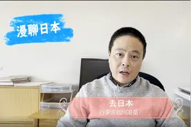 第16期【漫聊日本】去日本行李该如何准备？视频封面