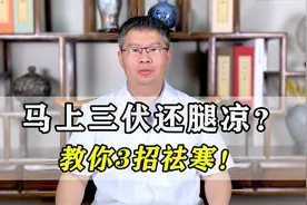 马上三伏天了还腿凉？中医教你3个方法，夏季祛寒，冬天不愁！视频封面