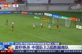 世界杯预选赛亚洲区12强赛 读秒绝杀 中国队3：2战胜越南队视频封面