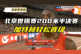 北京田径世锦赛200米半决赛，加特林19秒87晋级决赛！视频封面