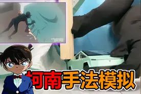 汽车模型当成作案工具制作密室？动漫中的手法在现实中会怎么样？视频封面