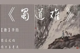 《蜀道难》 【唐】李白  原文+译文视频封面