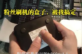 粉丝头大了还没搞定的B860AV1.1宽带盒子，被我3分钟搞定