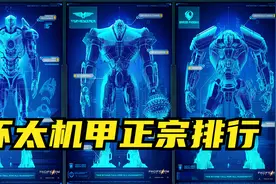 环太机甲正宗排行：流浪者机甲只能排第3视频封面