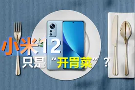 小米12只是“开胃菜”？红米K50正式官宣，新一代性价比神机来了视频封面