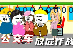 当你在公交车上忍不住要放屁的时候，会有对尴尬，你会怎么做？视频封面