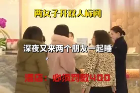 两女子开双人标间，深夜又来两个朋友一起睡，酒店：必须罚款400视频封面