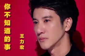 王力宏含泪唱情歌，一首《你不知道的事》唱得撕心裂肺，伤感好听视频封面