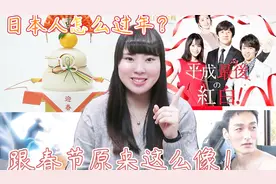 杏彩in中国-吃年夜饭看春晚给压岁钱？原来日本人也这么过年的啊~视频封面