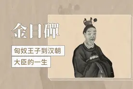 金日磾——汉武帝的大臣视频封面