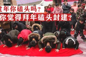 山东农村磕头拜年，你觉得这是封建落后的表现吗？你能接受吗？视频封面