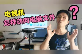 电视机怎样播放电脑上的视频？不用U盘，不用投屏，也能做到。视频封面