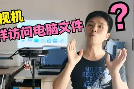 电视机怎样播放电脑上的视频？不用U盘，不用投屏，也能做到。视频封面