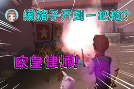 第五人格：律师欧皇附体，摸箱子开到一把枪！给宿伞一枪真解气视频封面