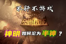 剑与远征宇宙：第一期，神明是如何堕落为半神？视频封面