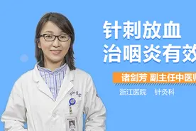 针刺放血治咽炎有效吗？视频封面