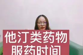 阿托伐他汀、瑞舒伐他汀等他汀类药物的服药时间，你吃对了么视频封面