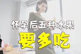怀孕后妈妈吃水果有讲究，五种水果适当多吃，孕妈舒心胎宝健康视频封面