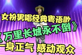 妹子女扮男唱经典粤语《万里长城永不倒》一身正气感动观众，配音视频封面