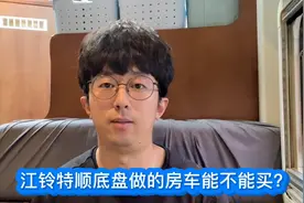 江铃特顺底盘做的房车能不能买？给你扒一扒这个底盘的今生前世！视频封面