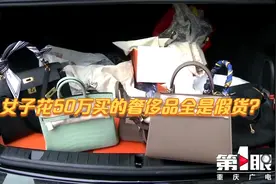女子花50万买的奢侈品全是假货视频封面