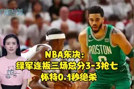 NBA东决：绿军连扳三场总分3-3抢七 怀特0.1秒绝杀视频封面