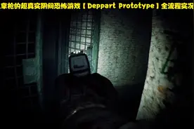可以拿枪的超真实阴间恐怖游戏【Deppart Prototype】全流程解说