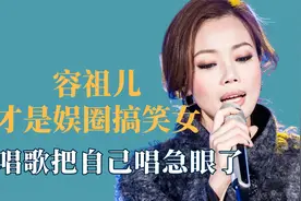 容祖儿才是娱圈搞笑女，唱歌把自己唱急眼了，能凭实力偏当搞笑女视频封面