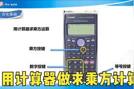 如何用计算器做求乘方的计算？视频封面