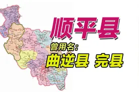 河北保定顺平县：历史上因地名寓意不好，多次改名视频封面