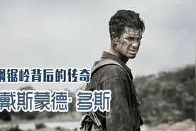 电影钢锯岭主角原型人物：戴斯德蒙·多斯，一个不拿枪的传奇战士视频封面