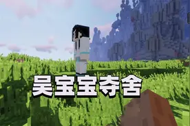 我的世界人界修仙传19 吴宝宝夺舍