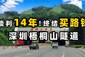 谈判14年，终结买路钱！深圳梧桐山隧道！视频封面