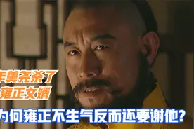 年羹尧在西北砍了哈庆生，为何雍正不为女婿报仇，反而还要谢他？视频封面
