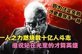 谁说站在光里的才算英雄！身处至暗，照样可以燃烧数十亿人的斗志视频封面