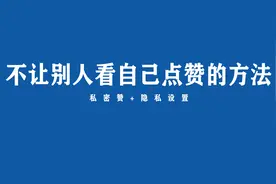 微信视频号不让别人看自己的点赞？来看私密点赞方法视频封面