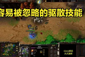 容易被忽略的驱散技能 魔兽争霸xiaoy解说focus 15岁