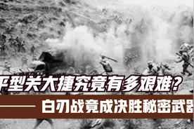 平型关大捷究竟有多艰难？8小时鏖战背后，白刃战竟成决胜武器！视频封面