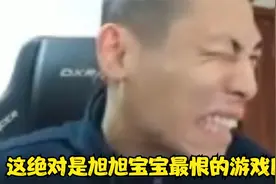 这绝对是旭旭宝宝最恨的游戏ID!视频封面