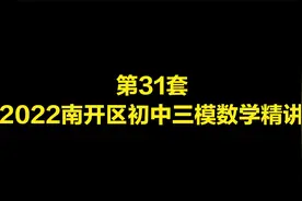 第31套：2022南开区初中三模数学精讲视频封面