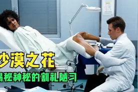揭秘非洲传统部落的残忍陋习，根据真实改编电影，女性剧情片视频封面