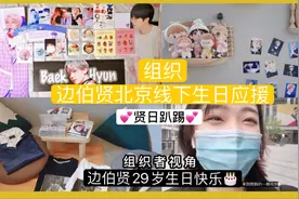 【追星Vlog】边伯贤29岁北京线下生日应援 | 组织者视角视频封面