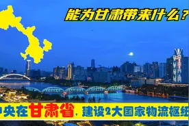 中央确定在甘肃省2市，建设2大国家物流枢纽，能为甘肃带来什么？视频封面