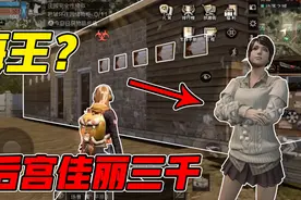 明日之后403：拜访呆萌妹妹的家中，竟发现她后宫佳丽三千！视频封面