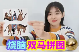 挑战烧脑双马骑士拼图，让两位骑士同时骑在马上，教你如何破解视频封面