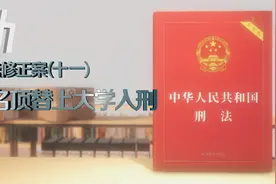 动画解读刑法最新修改内容：冒名顶替上大学可处三年以下有期徒刑视频封面